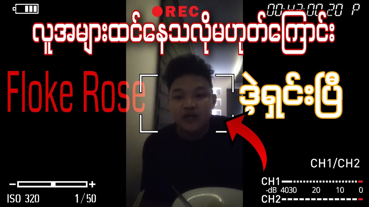 လူအများထင်နေတာမဟုတ်ကြောင်း floke rose ရှင်းပြီ #Flokerose