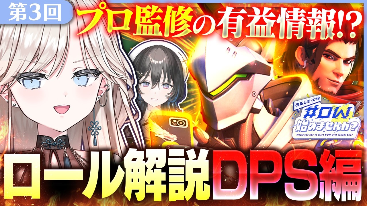 【OW】リグループ？アンチピック？それ、全部ここで分かります。　第3回｜DPS入門編【オーバーウォッチ/#ゼロから始めるOW】