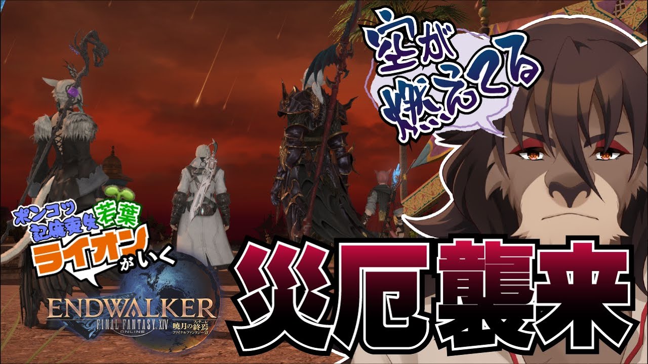 【FINAL FANTASY XIV  暁月】#07 空が燃えてる