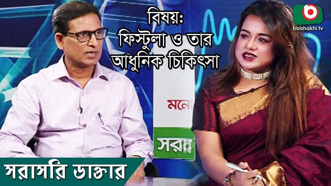 ফিস্টুলা ও তার আধুনিক চিকিৎসা | Fistula and Its Treatment | Sorasori Doctor Ep 48 | Talk Show
