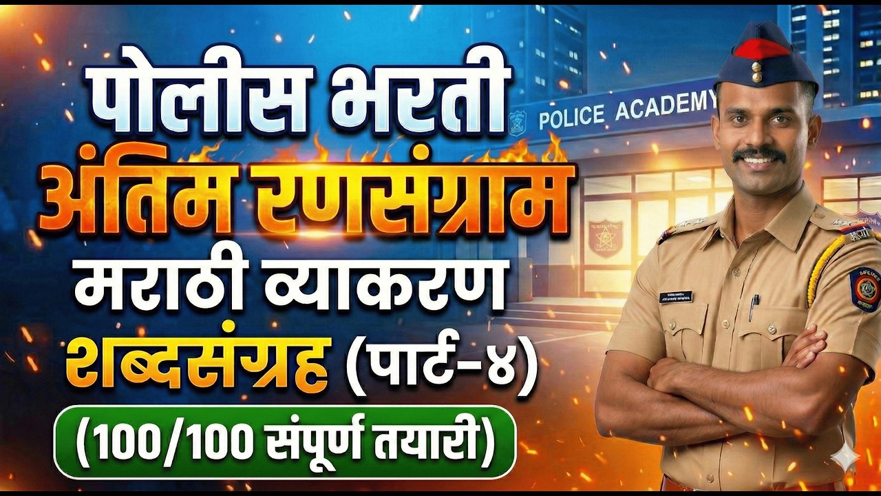 Mission Khaki: Police Bharti 2026 मराठी व्याकरण- 4 | महत्त्वाचे प्रश्न संच व उजळणी