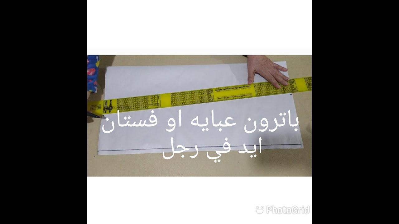 رسم باترون عبايه او فستان ايد في رجل