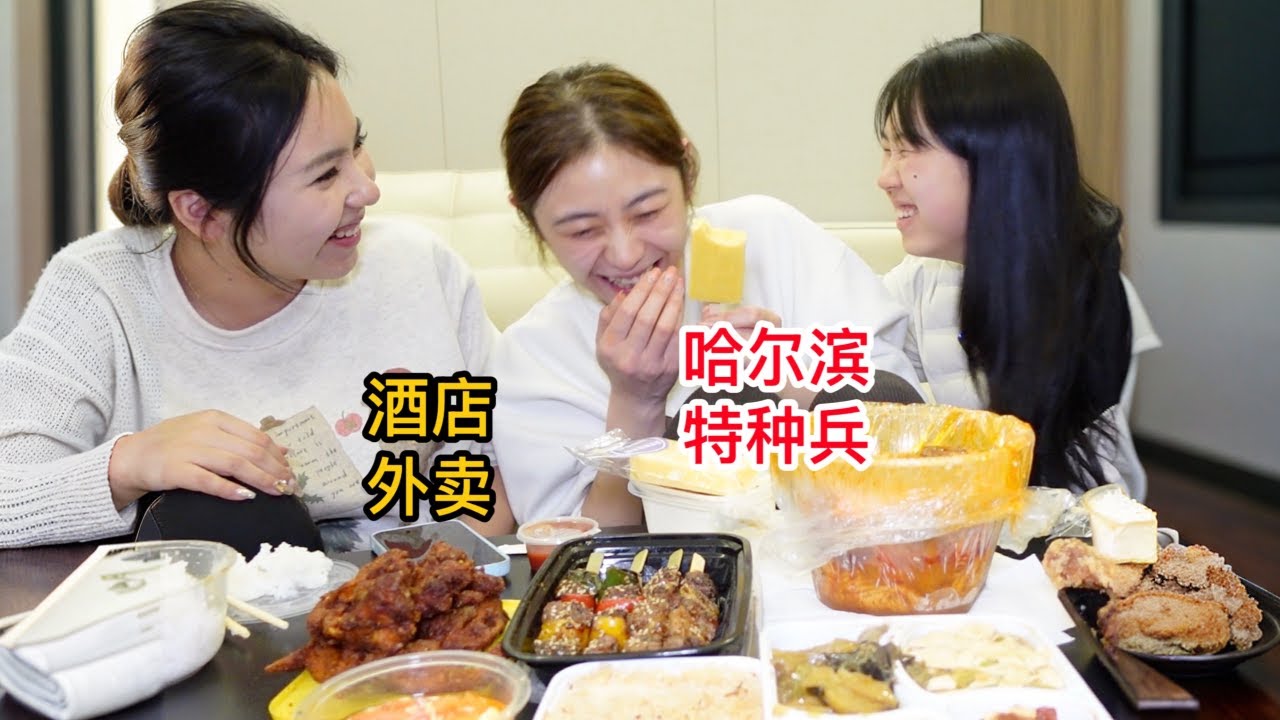 特种兵旅行最幸福的是酒店点外卖！三姐妹哈尔滨之旅太好笑了～