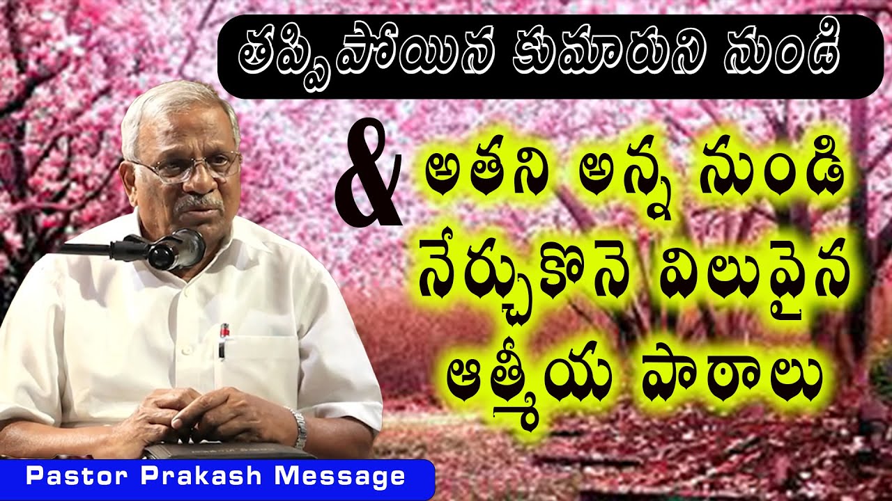 తప్పిపోయిన కుమారుడు, అతని అన్న / Pastor Siddipet Prakash Messages /Siddipet Prakash Pastor Messages