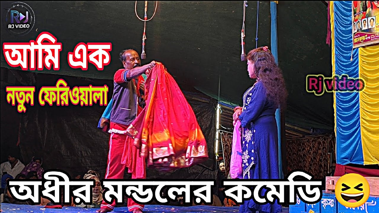 এই শহরে আমি এক নতুন ফেরিওয়ালা || অধীর মন্ডলের কমেডি পঞ্চরস || নিউ রামকৃষ্ণ অপেরা || New video 2026