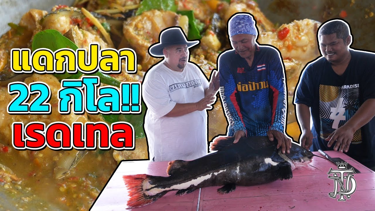 หม่อมถนัดแดก | แดกปลา 22 กิโล เรดเทล | ตัวเดียวแดกได้ทั้งหมู่บ้าน!!!