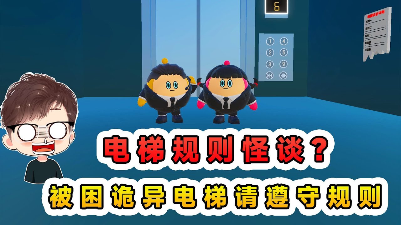 蛋仔派對：電梯規則怪談？如果你被困詭異電梯，請遵守以下規則