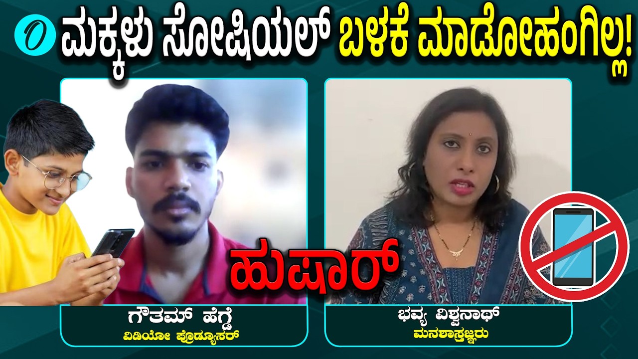 Karnataka Budget: ಮಕ್ಕಳ ತಲೆ ಹಾಳು ಮಾಡುವ ಫೋನ್‌ಗೆ ಬೀಳುತ್ತಾ ಕಡಿವಾಣ!