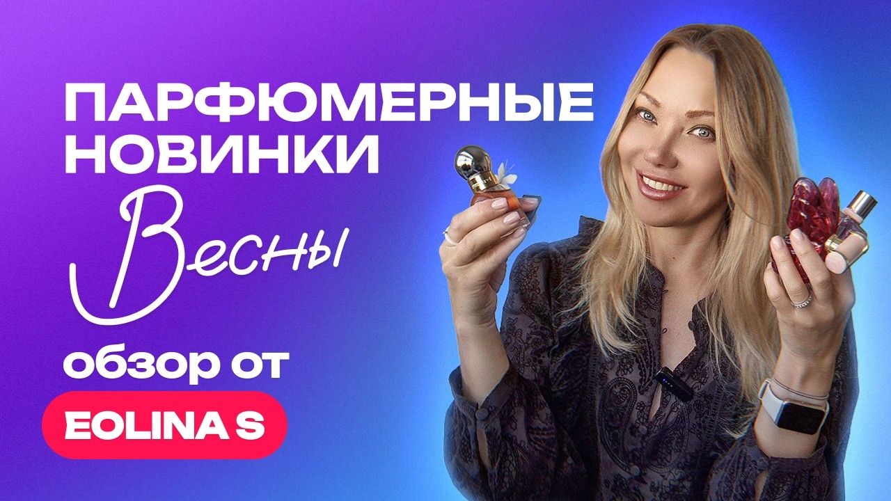 Новинки парфюмерии для весны 2026 | Обзор от Eolina S