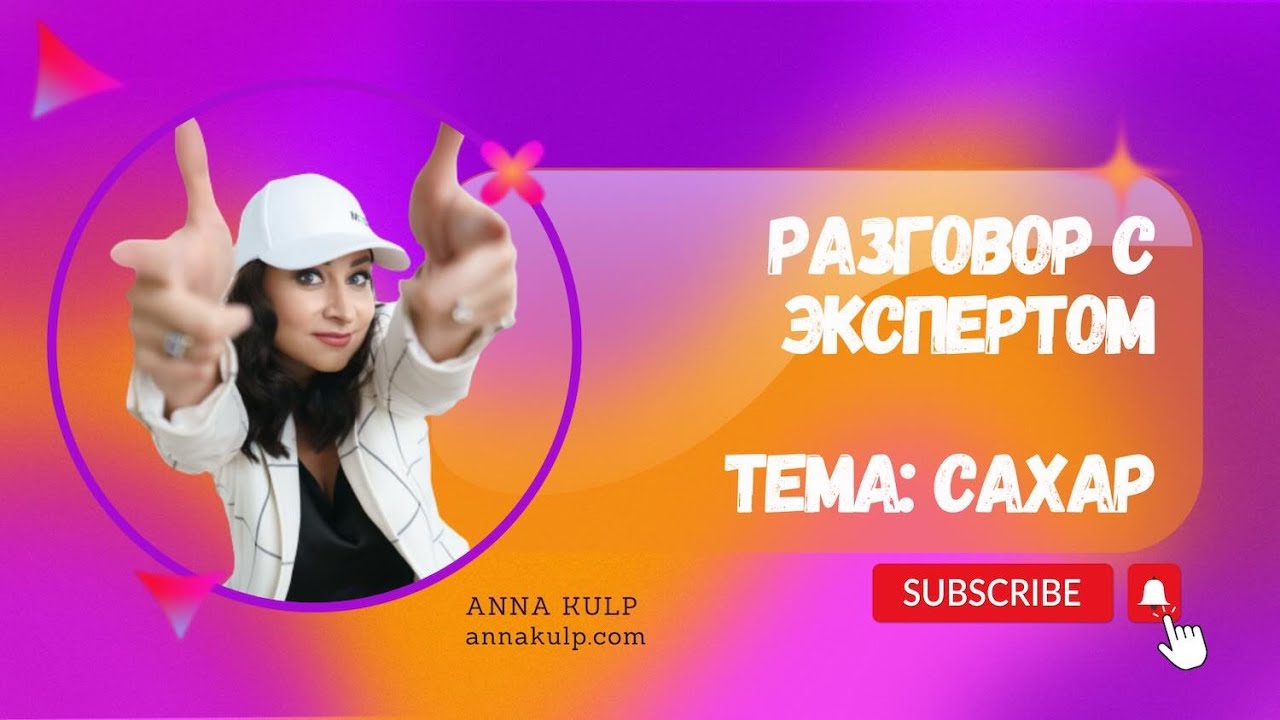 Разговор с экспертом: САХАР! 