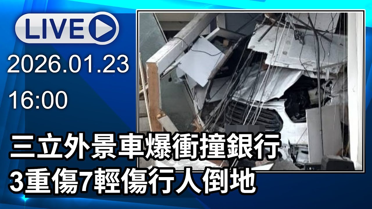 🔴【LIVE直播】三立外景車爆衝撞銀行 3重傷7輕傷行人倒地│中視新聞 20260123