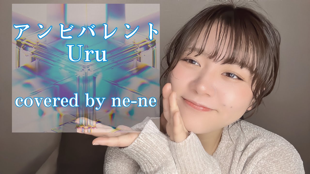 【cover】アンビバレント/Uru covered by ne-ne