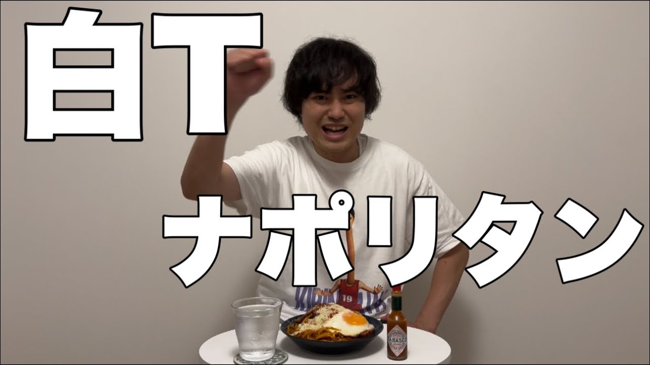 白Tで食うナポリタンが1番美味いに決まってんだろ！！
