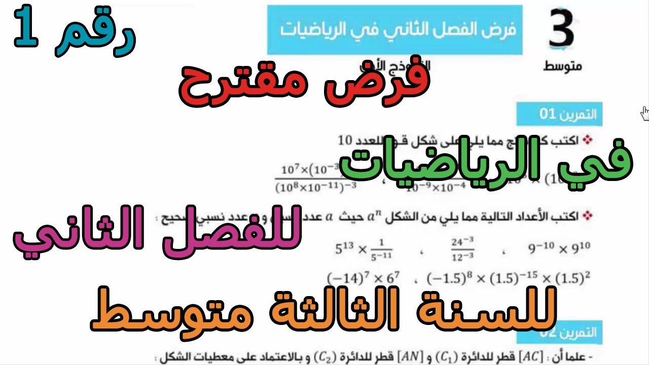 فرض مقترح (رقم 1) في الرياضيات للفصل الثاني للسنة الثالثة متوسط 2026