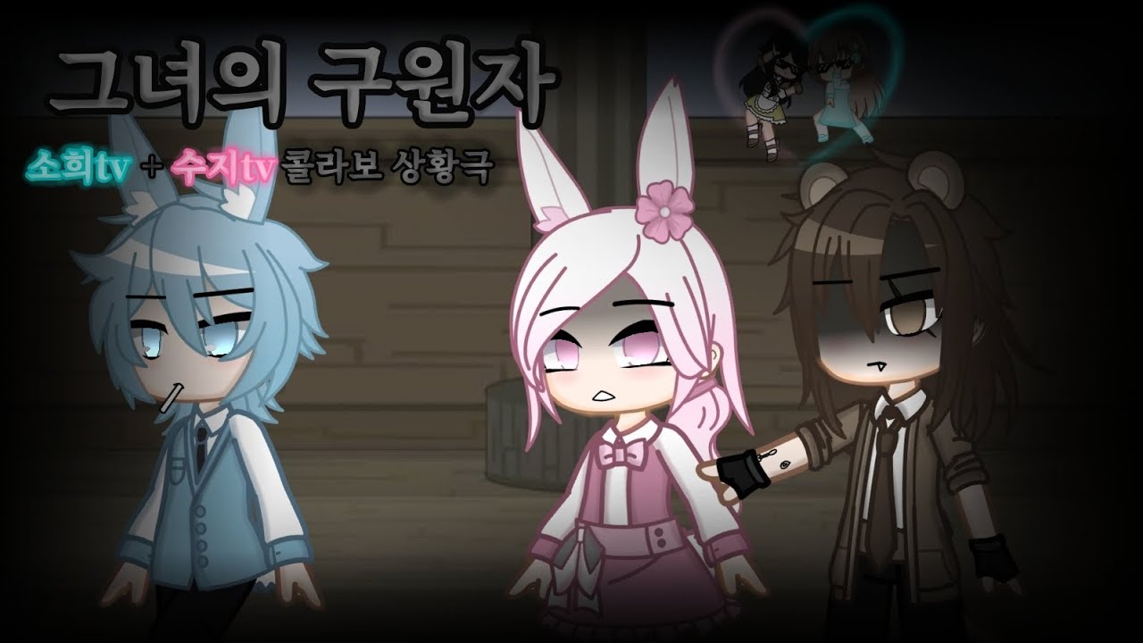 (소희tv+수지tv의 콜라보 상황극)그녀의 구원자 예고편