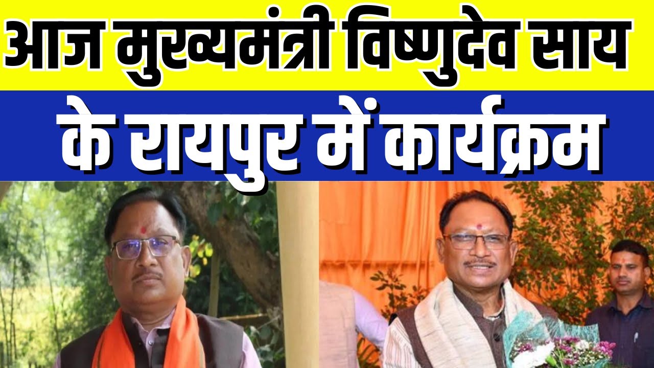 CM Vishnu Dev Sai : आज मुख्यमंत्री Vishnu Deo Sai का Raipur में कार्यक्रम | India News MPCG