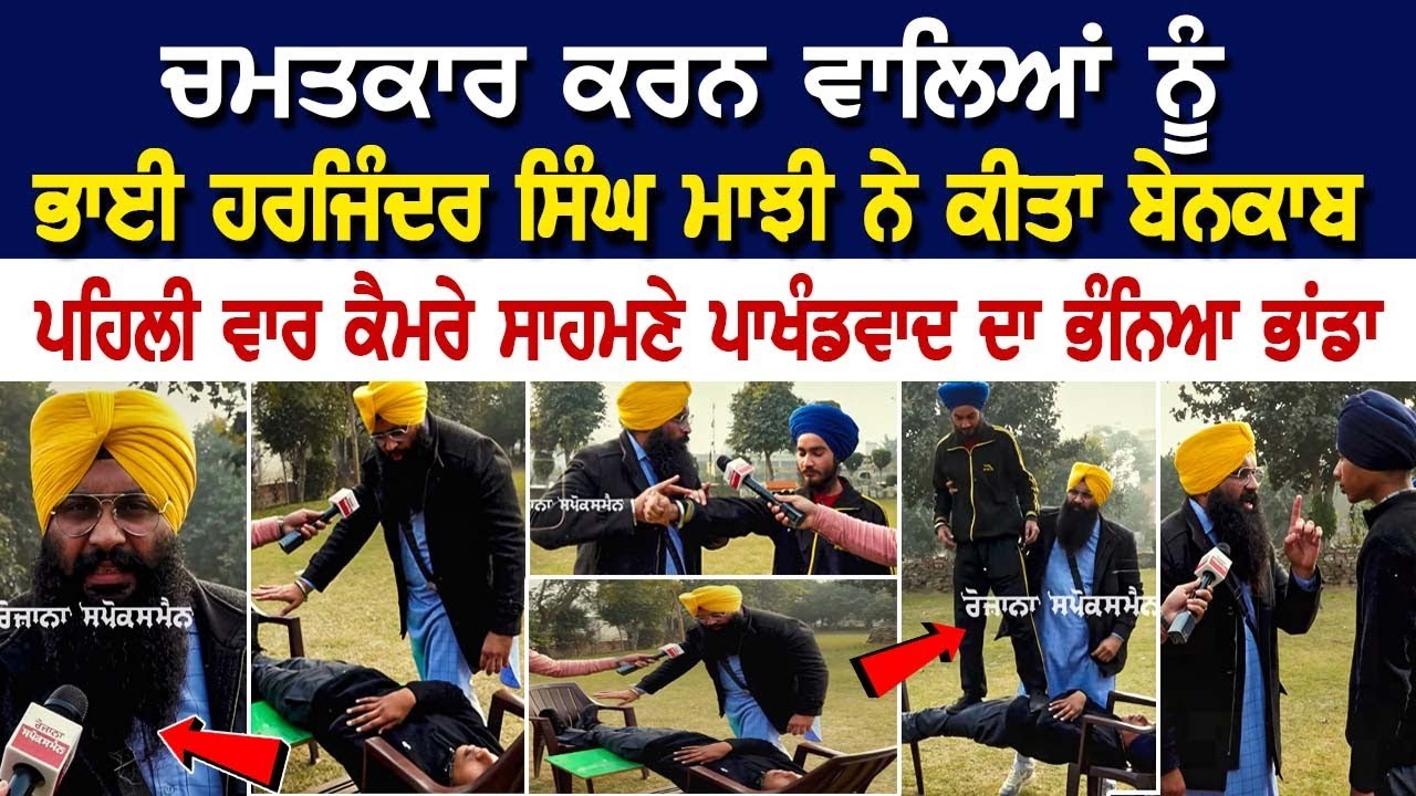 ਚਮਤਕਾਰ ਕਰਨ ਵਾਲਿਆਂ ਨੂੰ Bhai Harjinder Singh Majhi ਨੇ ਕੀਤਾ ਬੇਨਕਾਬ, ਪਹਿਲੀ ਵਾਰ ਕੈਮਰੇ ਸਾਹਮਣੇ ਪਾਖੰਡਵਾਦ....