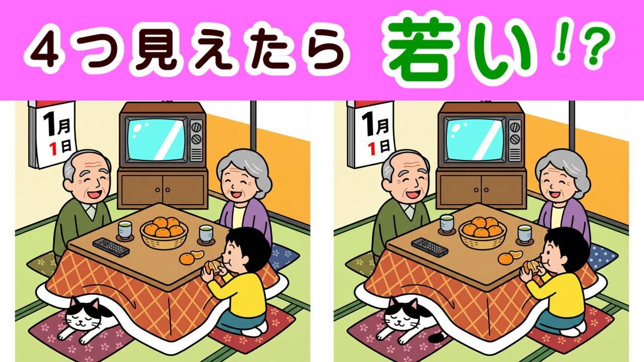 【間違い探し・４箇所】 年の初めに脳トレクイズで頭をスッキリ！　楽しく遊びましょう。 ２０個全部見つけられれば脳年齢３５才！？#513