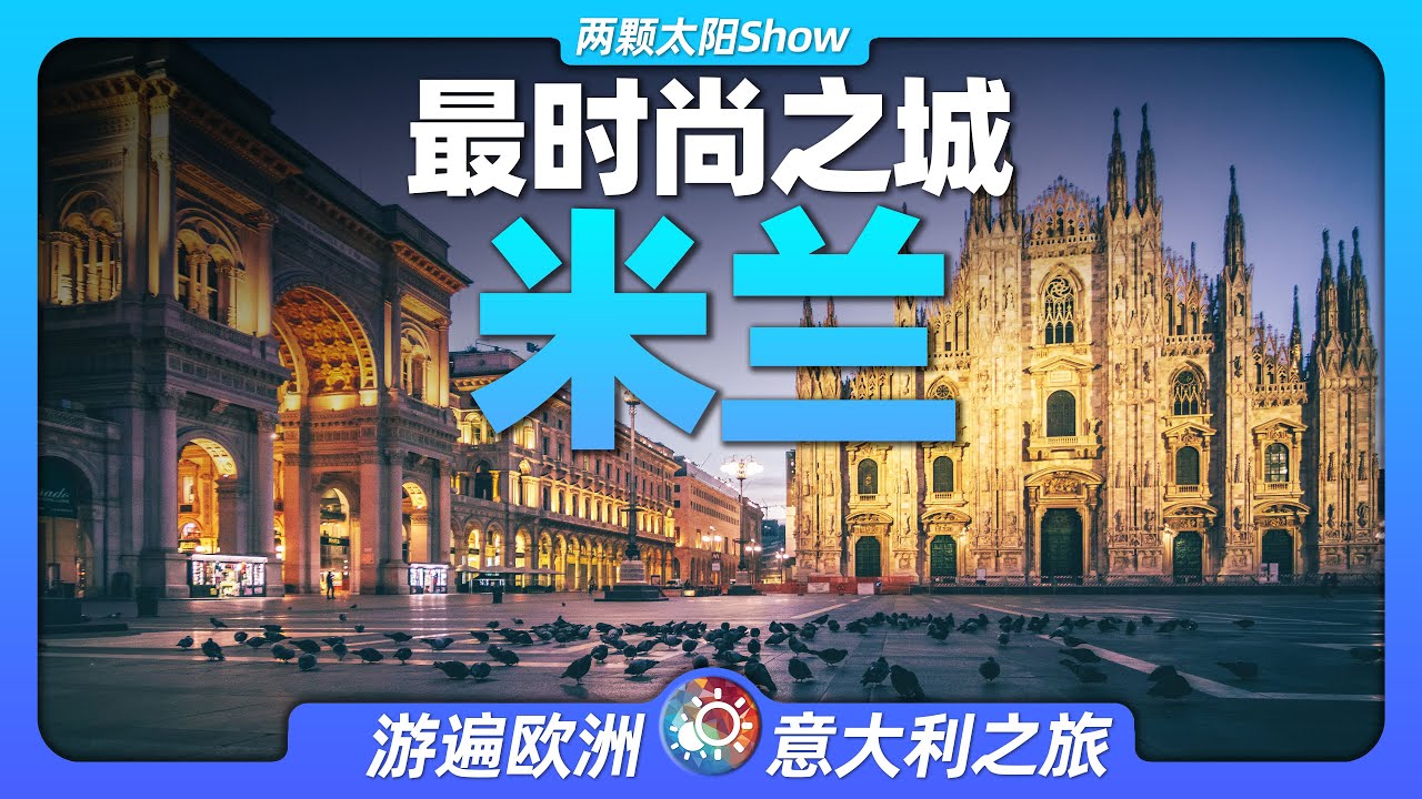 9分鐘遊遍米蘭：最時尚之城 意大利丨達·芬奇丨拿破侖丨冬奧會