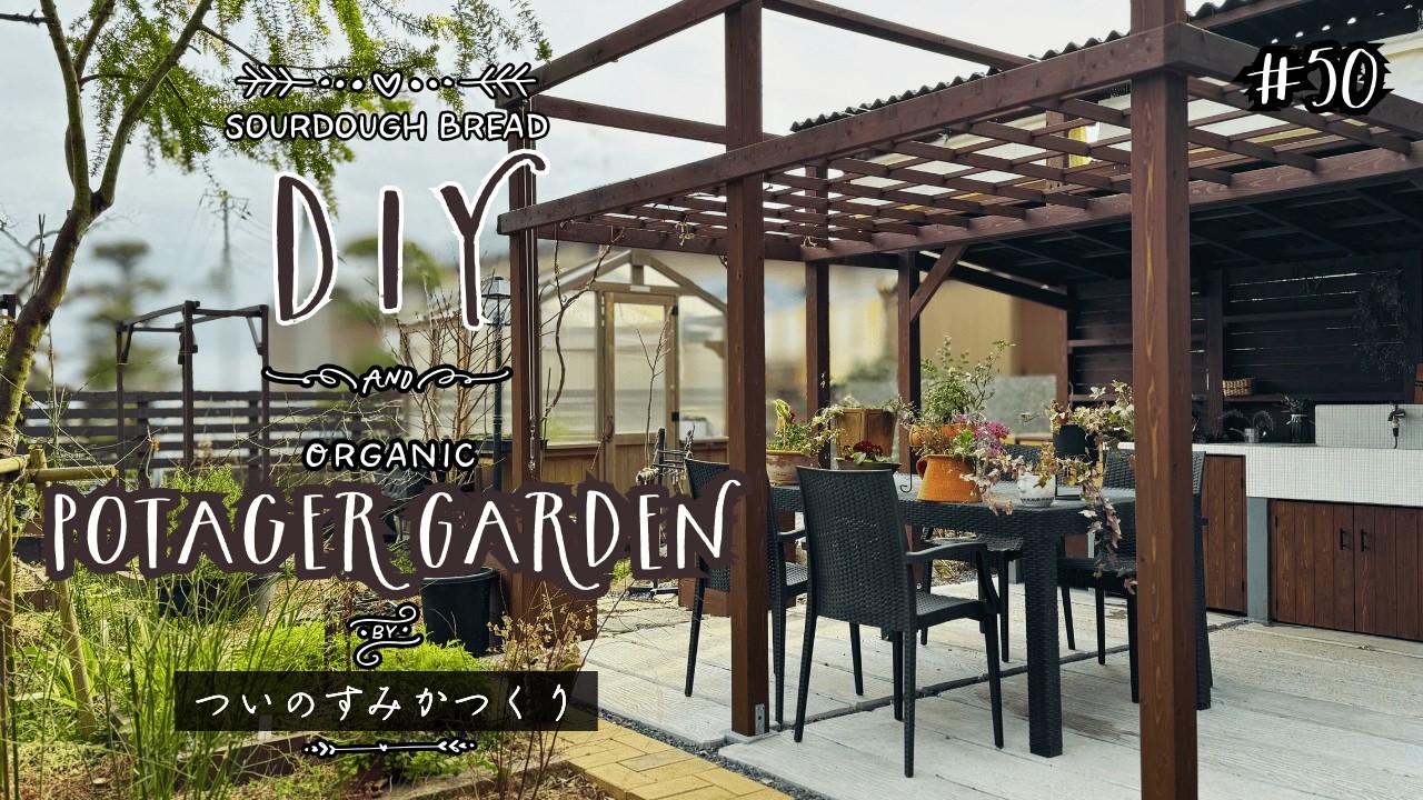 #50 【総集編】素人シニアがDIYで理想のアウトドアリビングをつくりました｜ビフォーアフター｜枕木風コンクリート・ブドウ棚・ガーデンキッチン・抜根・巨石を割る