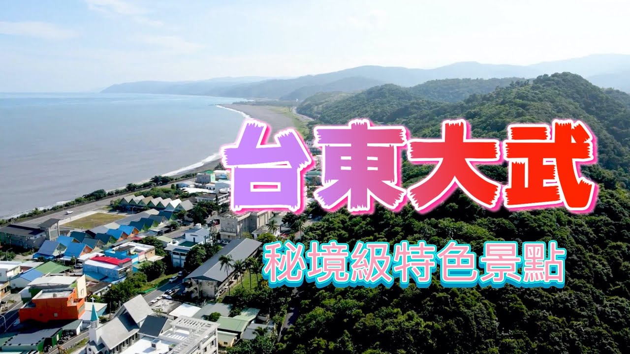 『台東大武鄉』是太麻里的鄰居