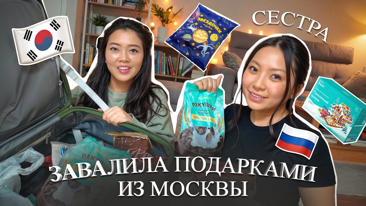 ЧТО МНЕ ПРИВЕЗЛА СЕСТРА ИЗ РОССИИ В 2026? Распаковка чемодана с подарками/ Виктория Ким