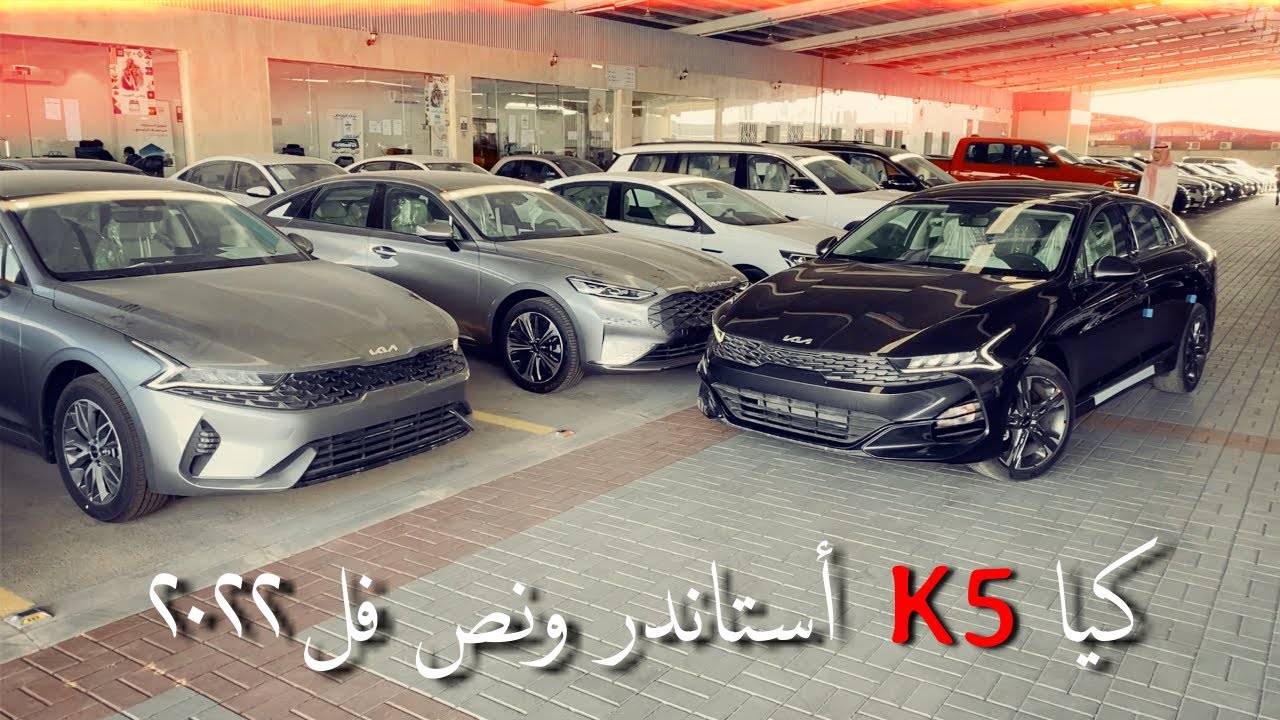 كيا K5 أستاندر والفئة الأعلى منها ٢٠٢٢ مقارنة سريعة