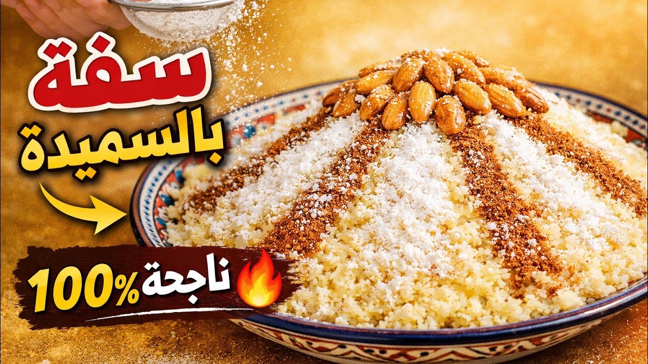 السفة بالسميدة السر لي كيخليها تجي معلللللكة ..!!