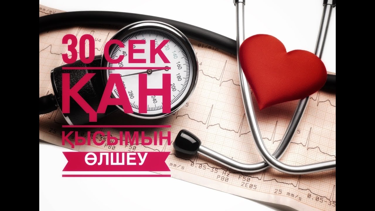 Қан қысымын өлшеу. Тонометр. Давления өлшеу. Қол тонометр. Механикалық аспап.