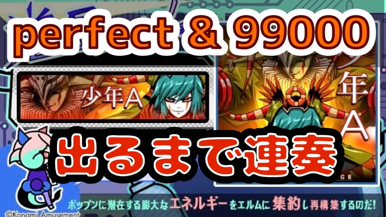 少年A激アツ/ AC pop’n music UniLab 48