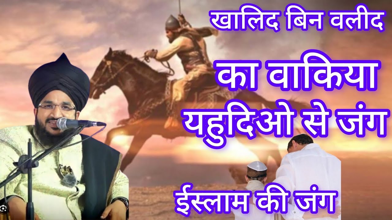 खालिद बिन वलीद का वाकिया | यहूदीओ  से जंग | Mufti Salman Azhari new bayan | Khalid bin waleed |