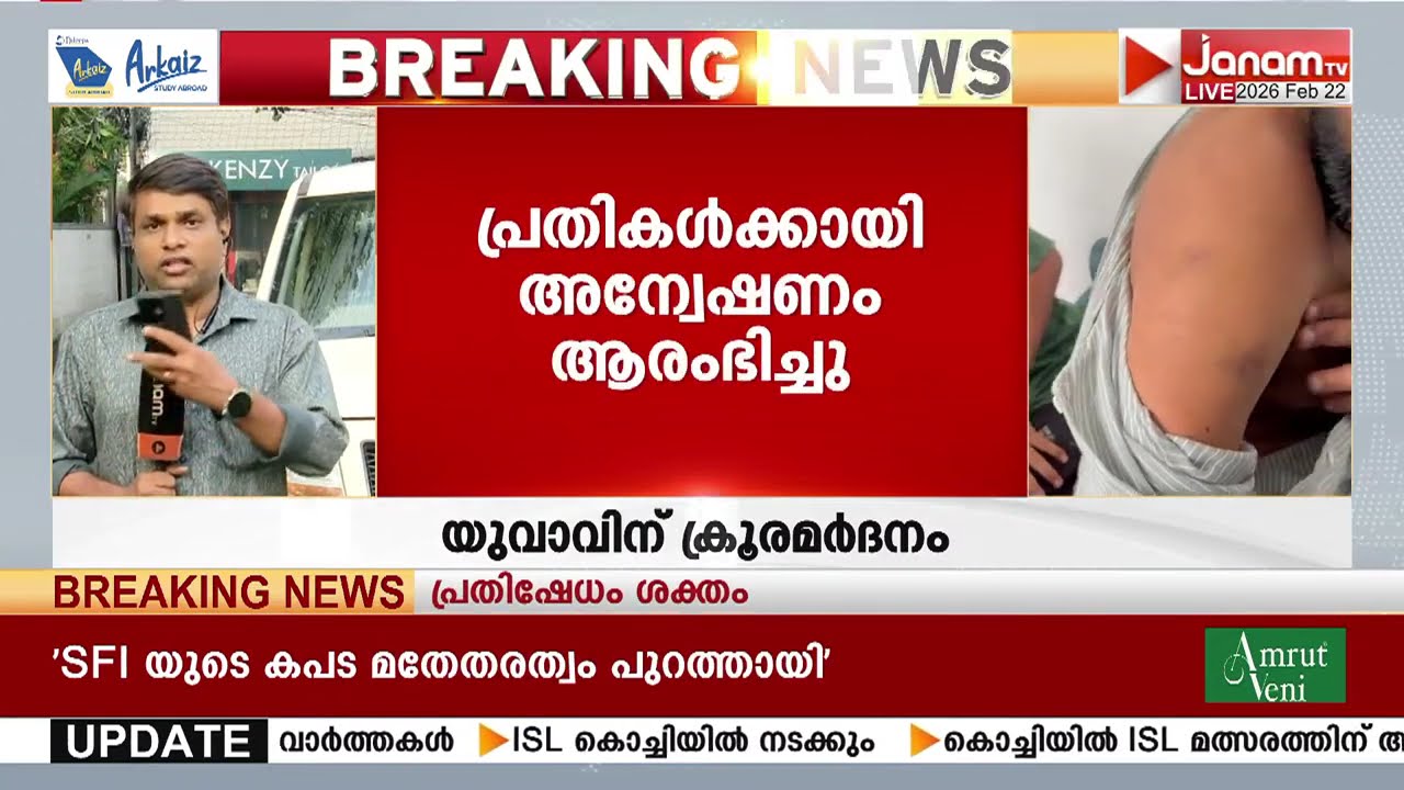 മൂവാറ്റുപുഴയിൽ വൃക്ക മാറ്റിവയ്ക്കൽ ശസ്ത്രക്രിയയ്ക്കു വിധേയനായ യുവാവിനും കുടുംബത്തിനും ക്രൂര മർദനം