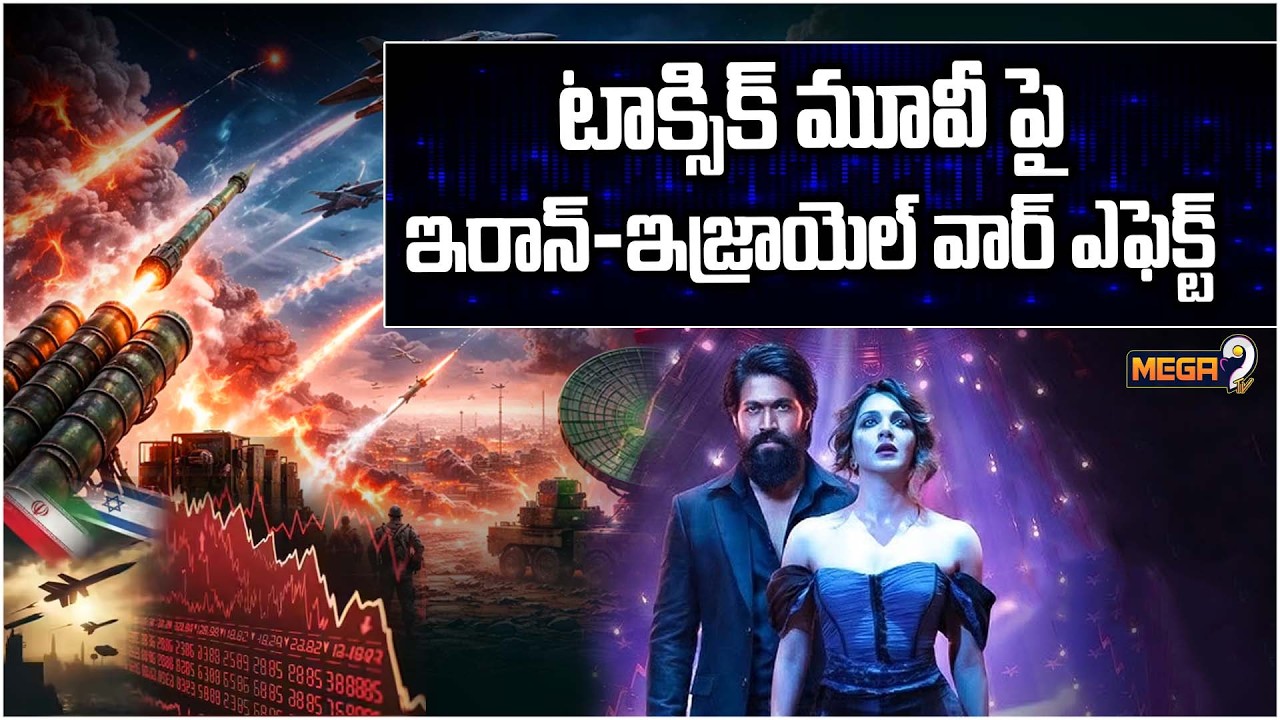 టాక్సిక్ మూవీ పై ఇరాన్-ఇజ్రాయెల్‌ వార్ ఎఫెక్ట్ | Iran Israel War Effect On Yash Toxic Movie | Megatv