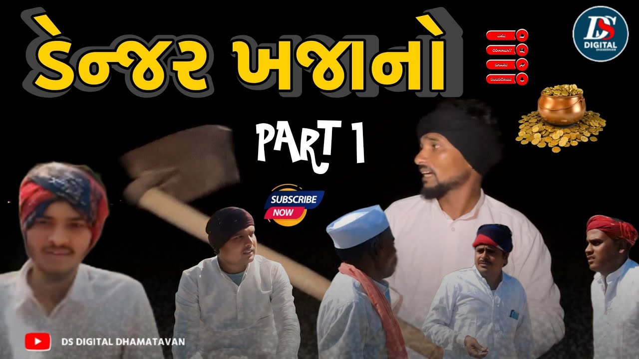ડેન્જર ખજાનો ભાગ 1 New Comedy Video Full HD Gujarati 2026 @DsVideoGujrati 