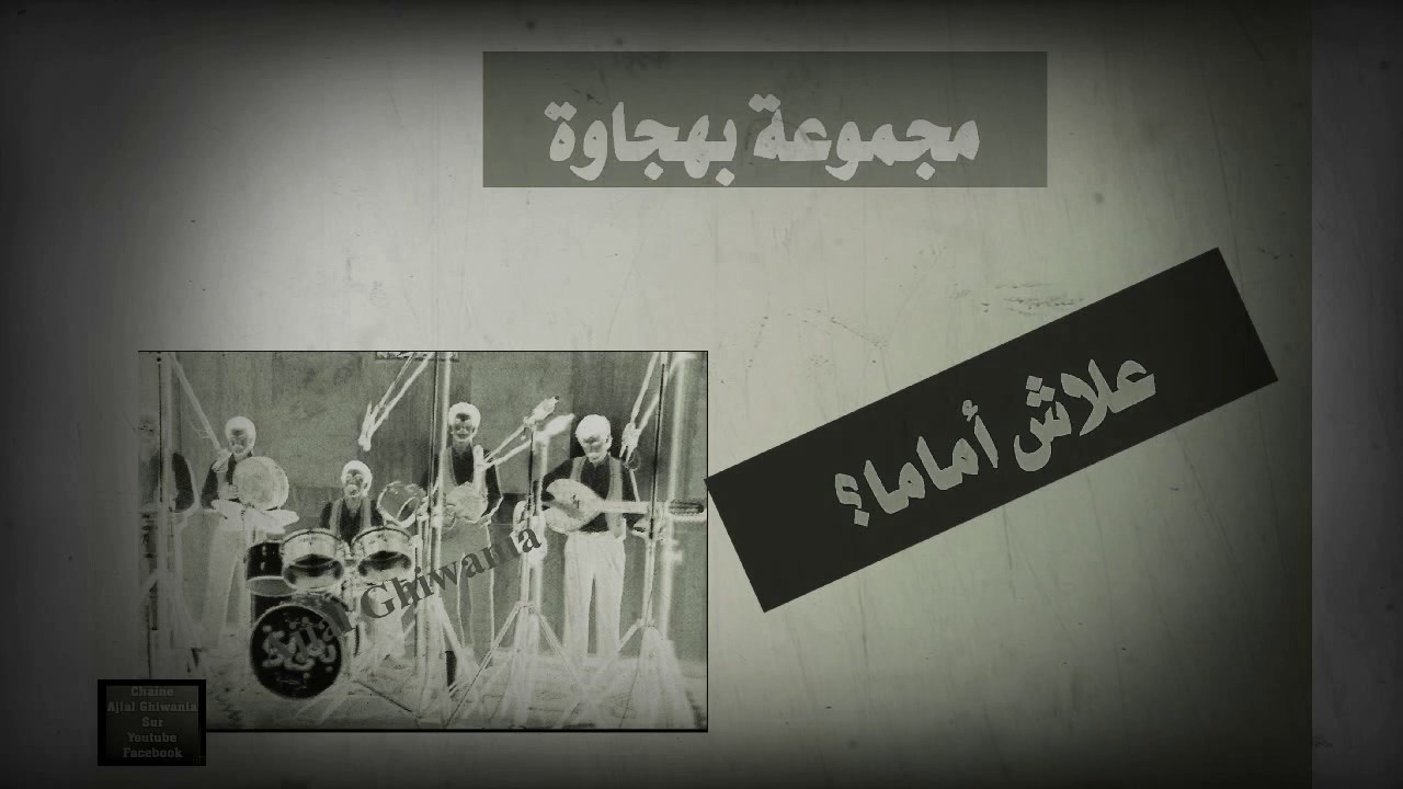 مجموعة بهجاوة علاش آماما