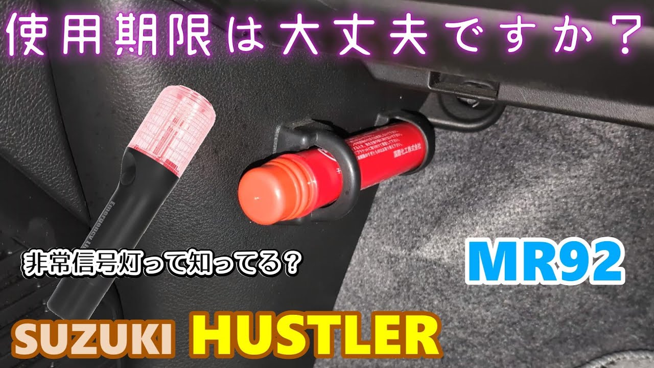 【SUZUKI HUSTLER】 MR92 スズキ ハスラー　使用期限迎えた発炎筒を変える！　そもそも非常信号灯ってなんだろ　エーモン　６９０６