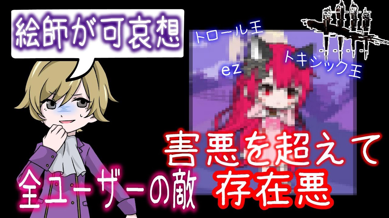 日本DBD界のオモチャであり屈指の害悪プレイヤー。ヴァルキリーデビル！暴言は1人前なのにプレイングがまったく追いつかない雑魚ｗｗｗｗｗｗ【DBD】