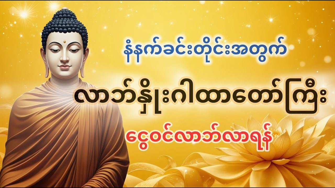 လာဘ်နှိုးဂါထာတော်ကြီး| ငွေဝင်လာဘ်ပွင့်ပြီးစီးပွားတက်စေသောအစွမ်းထက်ဂါထာတော်| ဗုဒ္ဓဟောကြားတရားတော်များ