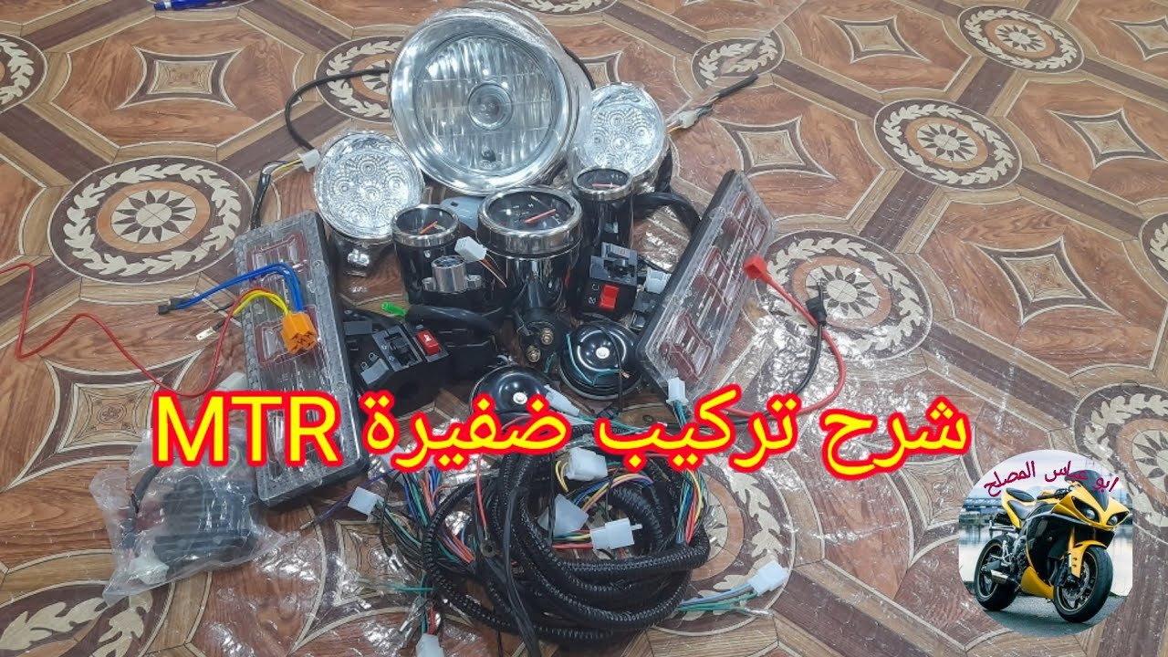 شرح تركيب ضفيرةMTR بالتفصيل