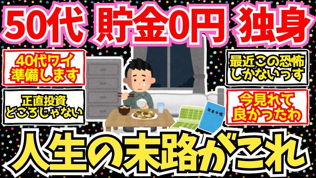 【40 50代必見】50代貯金ゼロおじさんの末路   ！可能性がある人は全員余裕しておいた方がいい！【2chシニア有益情報】