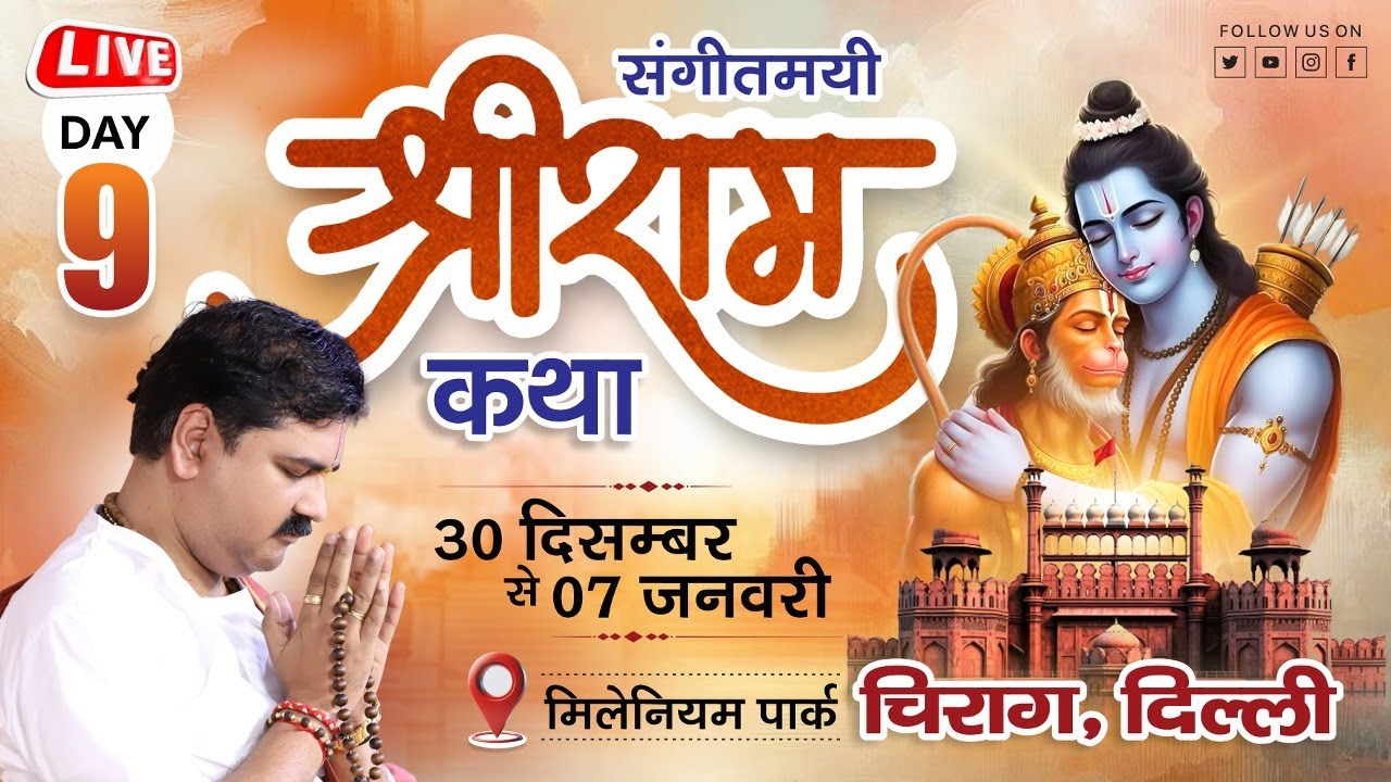 LIVE🔴DAY- 09| SRI RAM RAJAYABHISHK | SRI RAM KATHA | PUJYA RAJAN JEE | CHIRAG, DELHI  2024