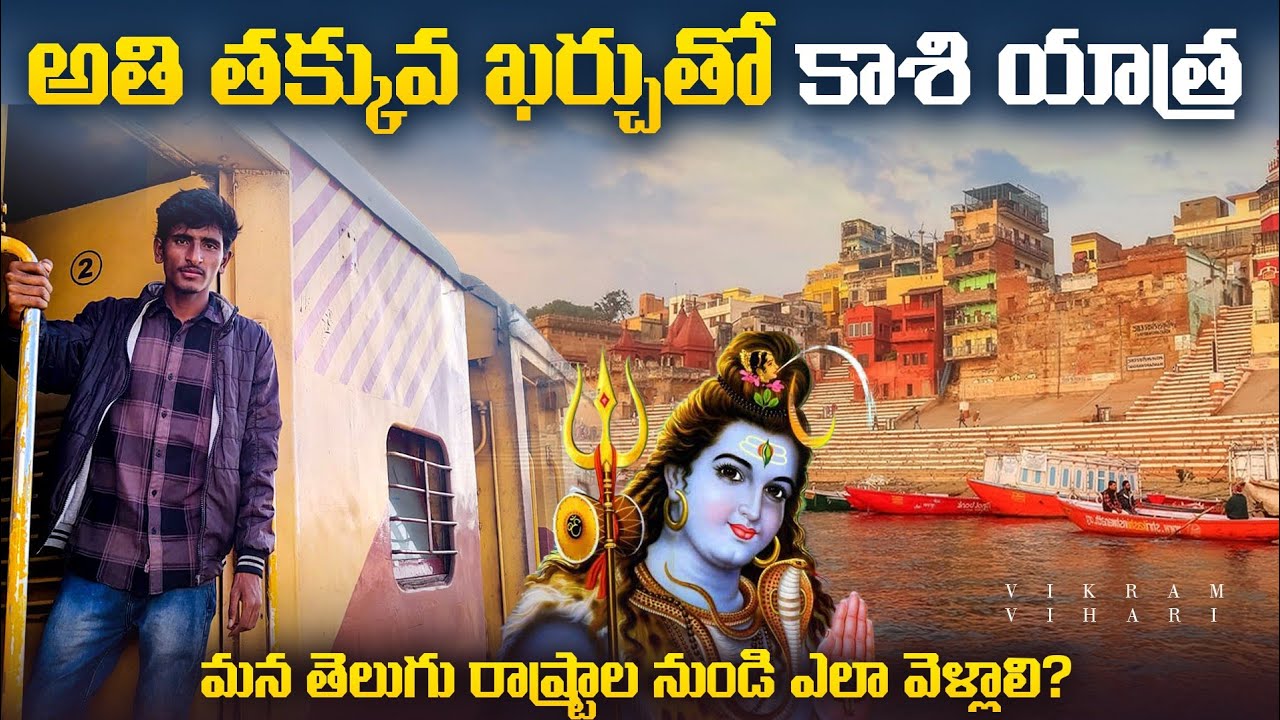 5000 ₹ KASHI FULL TRIP // తక్కువ బడ్జెట్ లో కాశీ ఎలా వెళ్ళాలి // కాశీ లో చూడవాల్సిన ప్రదేశాలు 🕉️🙏🙏