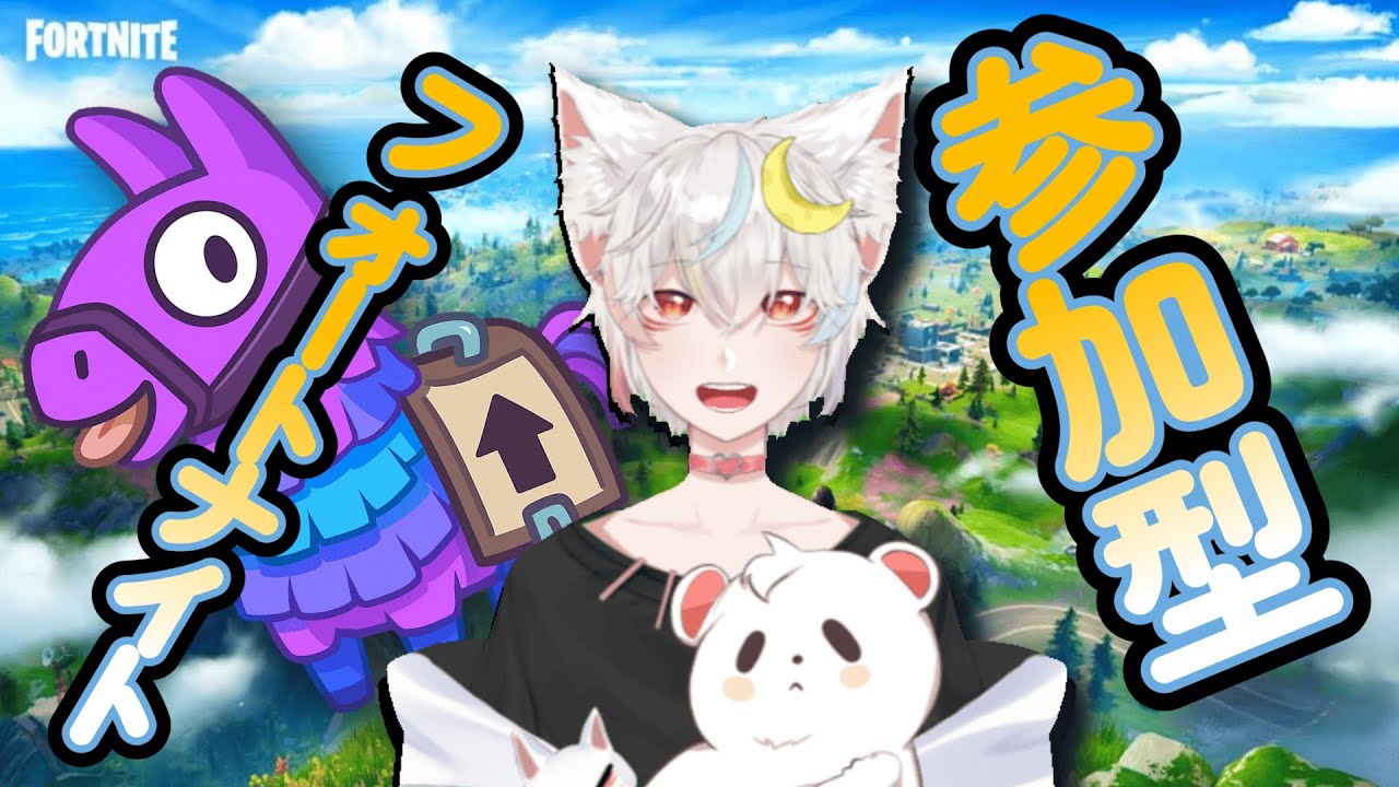 【フォートナイト/fortnite】　参加型　工事中（朝＆午後）【雪乃RI_LU】#フォートナイト　#参加型　#vtuber　#FORTNITE