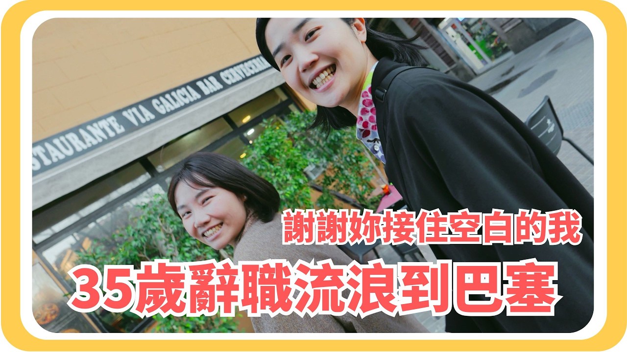EP8 30 歲+在巴塞隆納不領薪水：撕下工作標籤後，我還能好好生活嗎？