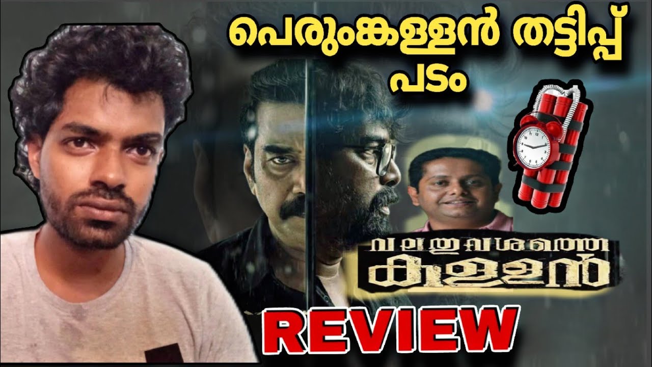 Valathu Vashathe Kallan Review | Jeethu Joseph | Biju Menon | Joju George