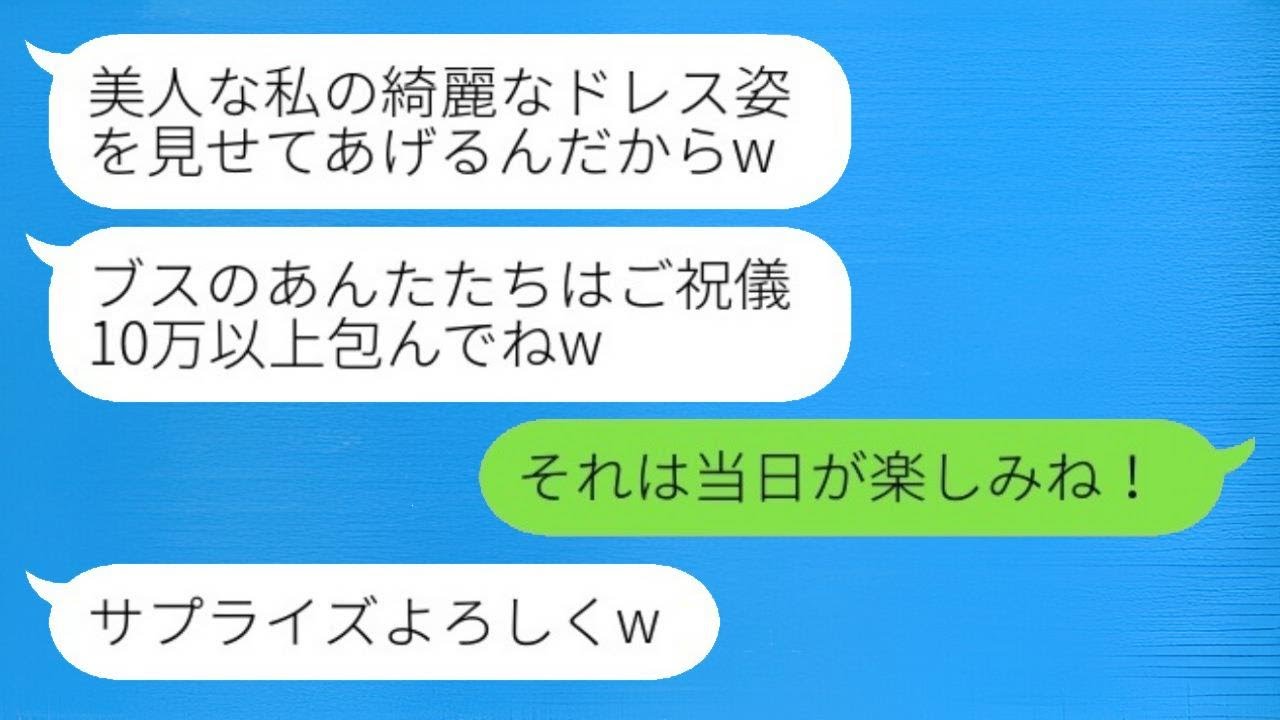 友人の彼氏を何度も横取りした自称美人のクラスメートから結婚式の招待状が届いた。「醜いあなたたちはご祝儀10万円以上ねw」と書かれていた。→式当日には、新婦が驚くべきサプライズを用意していた結果www