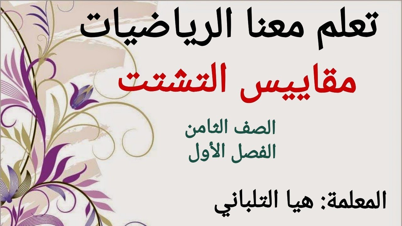 مقاييس التشتت للصف الثامن الفصل الأول