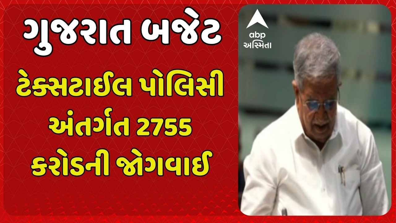 Gujarat Budget | ગુજરાત ટેક્સટાઈલ પોલિસી અંતર્ગત 2755 કરોડની જોગવાઈ