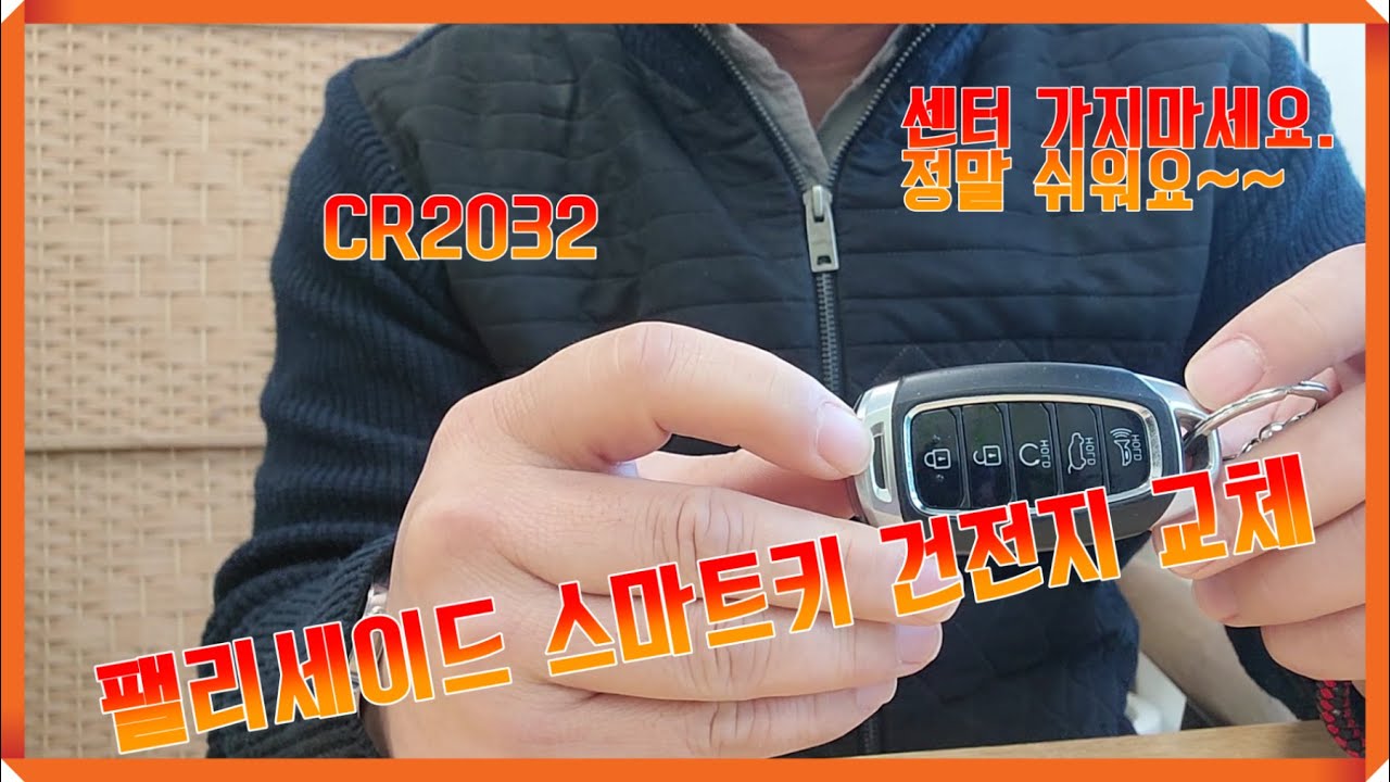 #팰리세이드 스마트키 건전지(배터리) 교체방법