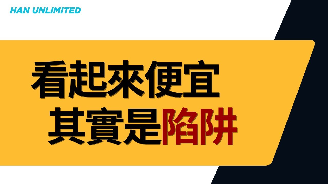 便宜股別亂接：低本益比是陷阱！買錯就是接刀｜2026避雷指南